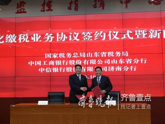 国家税务总局山东省税务局又与两家银行签订合作协议
