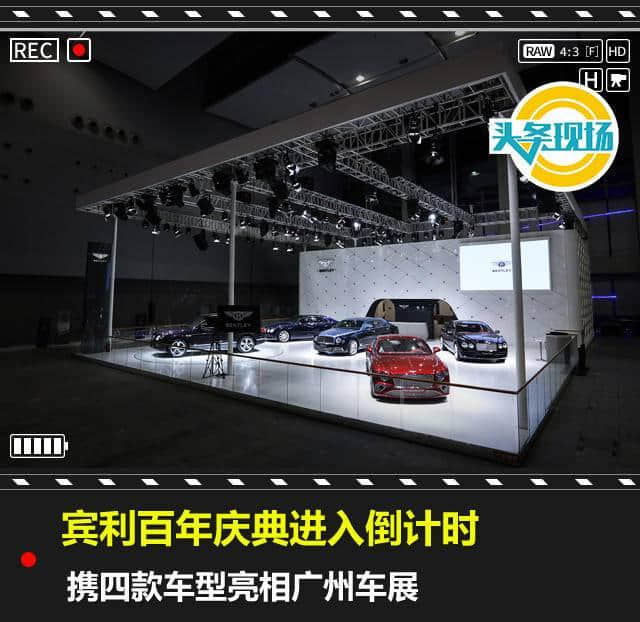 宾利百年庆典进入倒计时，携四款车型亮相广州车展