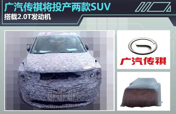 广汽传祺将投产两款SUV 搭载2.0T发动机