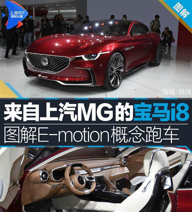 来自上汽MG的宝马i8 图解MG E-motion概念跑车