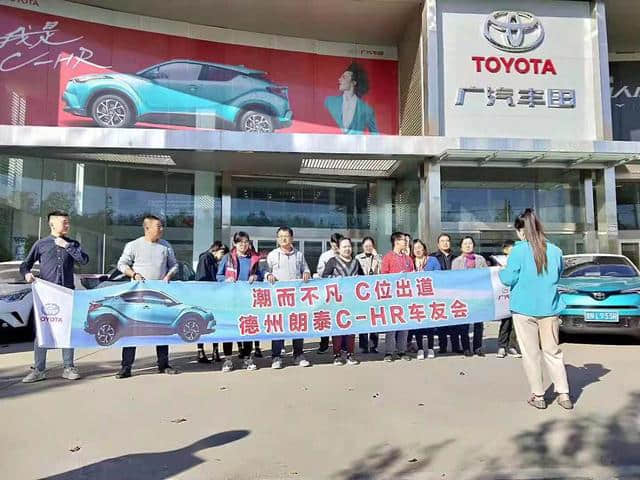 德州广汽丰田C-HR车友会正式成立