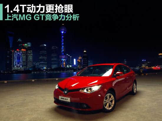上汽MG GT竞争力分析 1.4T动力更抢眼