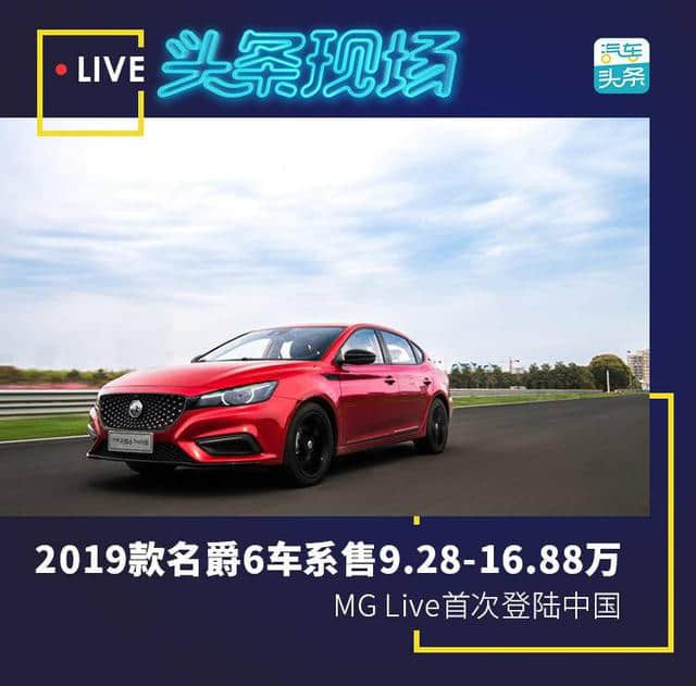 2019款名爵6车系售9.28-16.88万，MG Live首次登陆中国
