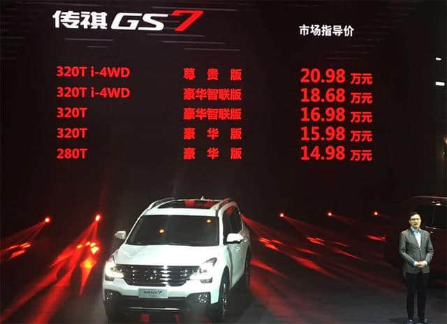广汽传祺GS7、GS3上市 价格正式公布