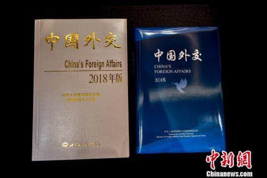 2018《中国外交》白皮书发行 总结中国外交成就