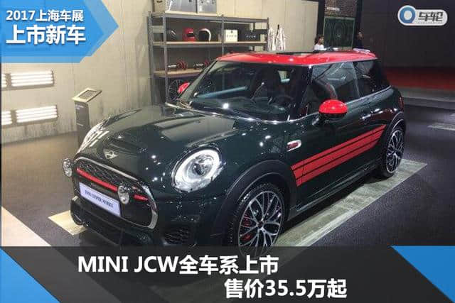 上市新车｜MINI JCW全车系上市 售价35.5万起