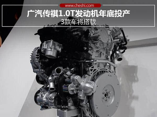 广汽传祺1.0T发动机年底投产 3款车将搭载