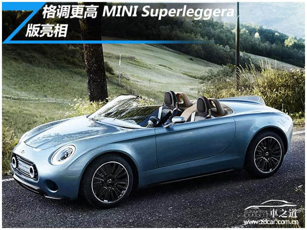 格调更高 MINI Superleggera概念车亮相
