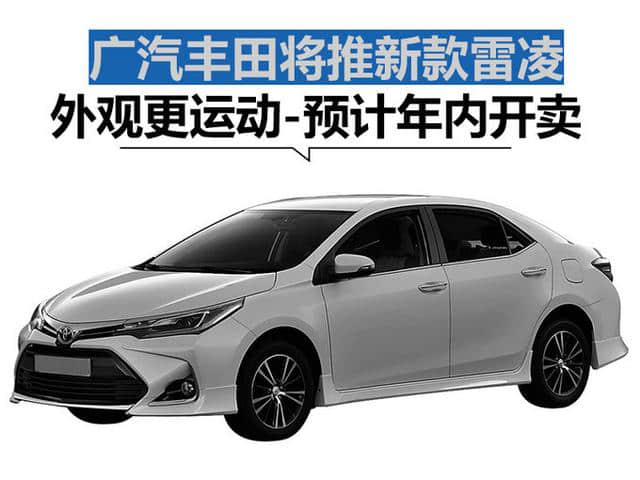 广汽丰田将推新雷凌 外观更运动-预计年内开卖