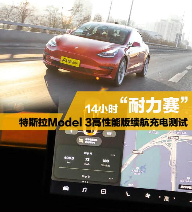 0%电量还能跑近20公里，特斯拉Model 3 14小时续航充电测试