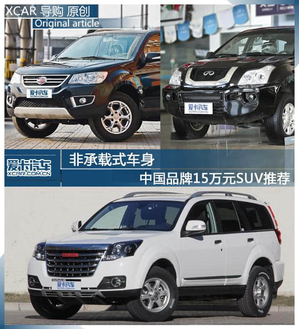非承载式车身 中国品牌15万元SUV推荐