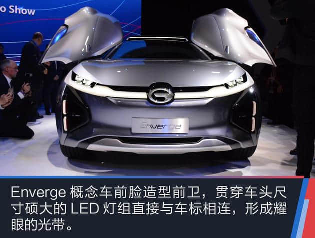 抢先实拍广汽Enverge新能源概念车 国产新能源急先锋