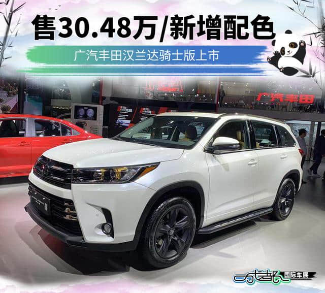 5日汽车精选：广汽丰田汉兰达骑士版上市 售30.48万/新增配色