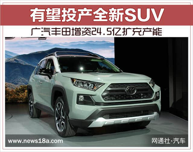 广汽丰田增资24.5亿扩充产能 有望投产全新SUV