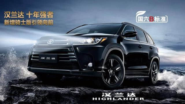 广汽丰田汉兰达骑士版上市 售价30.48万元