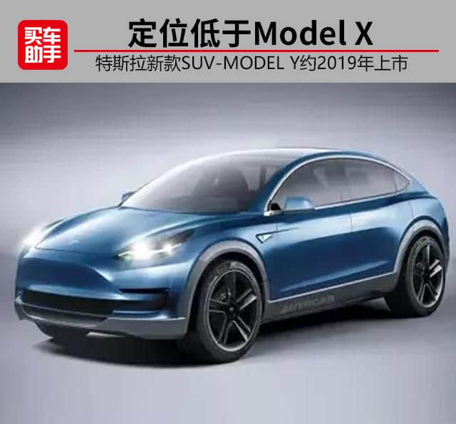 定位低于Model X，特斯拉Model Y约2019年上市