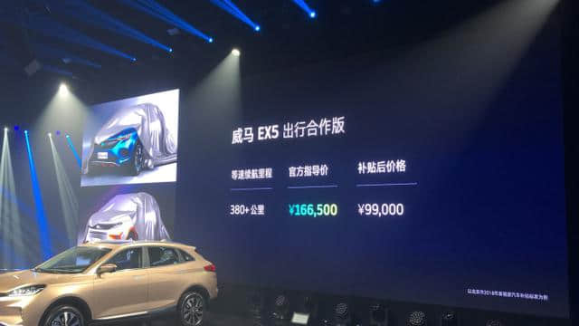 威马EX5正式上市 补贴后售价9.90-21.63万元
