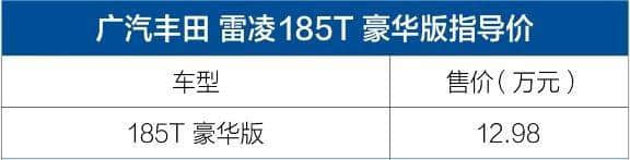广汽丰田雷凌185T豪华版车型正式上市 售12.98万元/配置升级