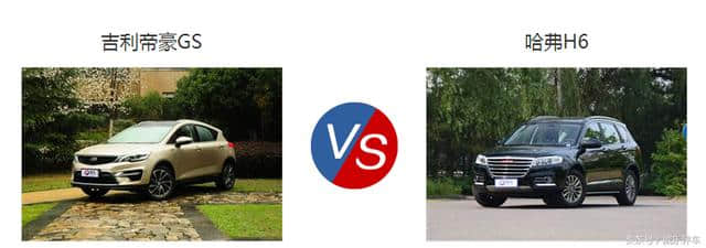 吉利帝豪GS和哈弗H6汽车哪个好？两车的优缺点有什么区别？