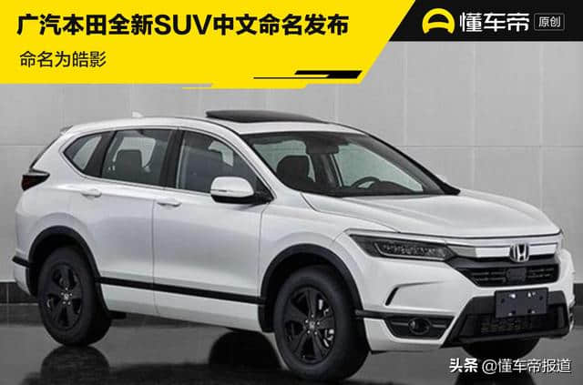 CR-V姊妹车来了！命名为皓影，广汽本田全新SUV中文命名发布