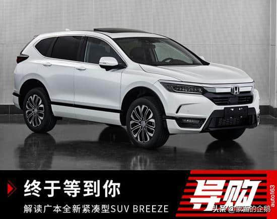 解读广本全新紧凑型SUV BREEZE