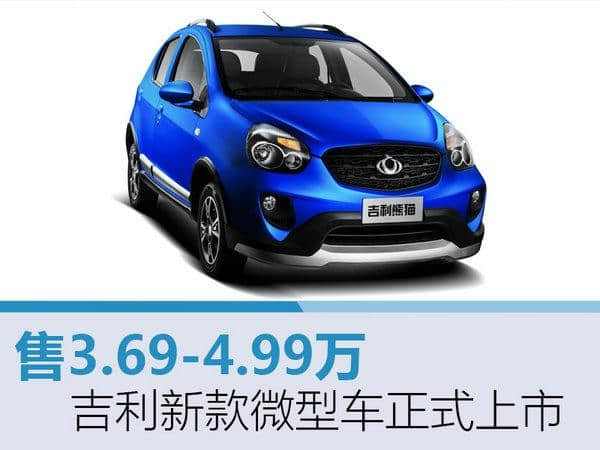 吉利新款微型车正式上市 售3.69-4.99万