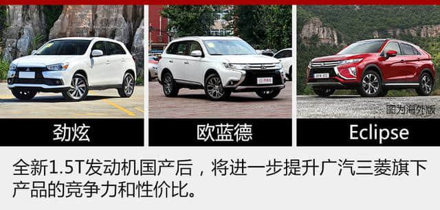 广汽三菱将产1.5T发动机 2款车有望搭载