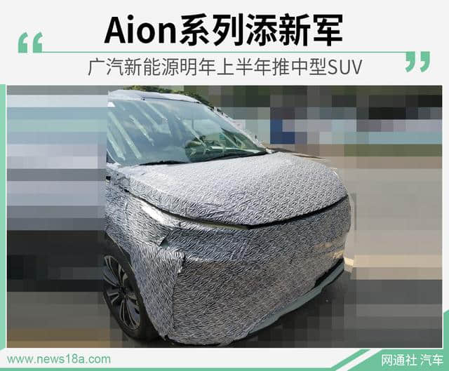 Aion系列添新军 广汽新能源明年上半年推中型SUV