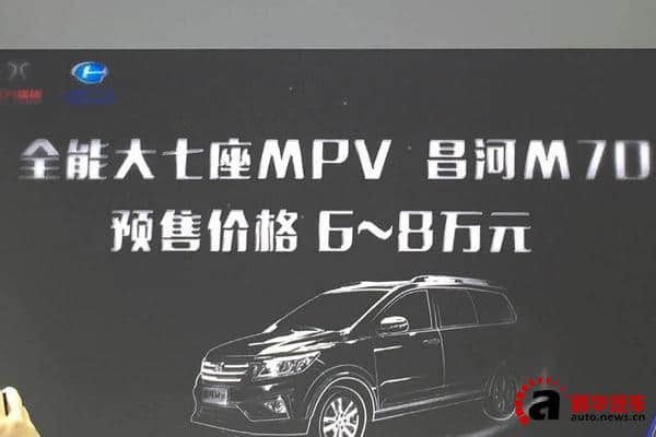 昌河全新MPV昌河M70亮相 预售价6-8万元