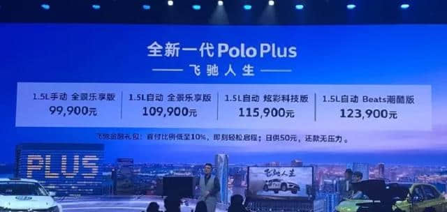 全新大众Polo Plus上市，售价10万元起，这样的价格还值得买吗？