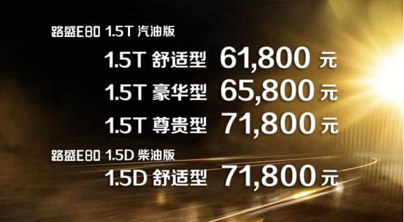 华泰路盛E80 1.5D柴油版广州车展上市，售7.18万