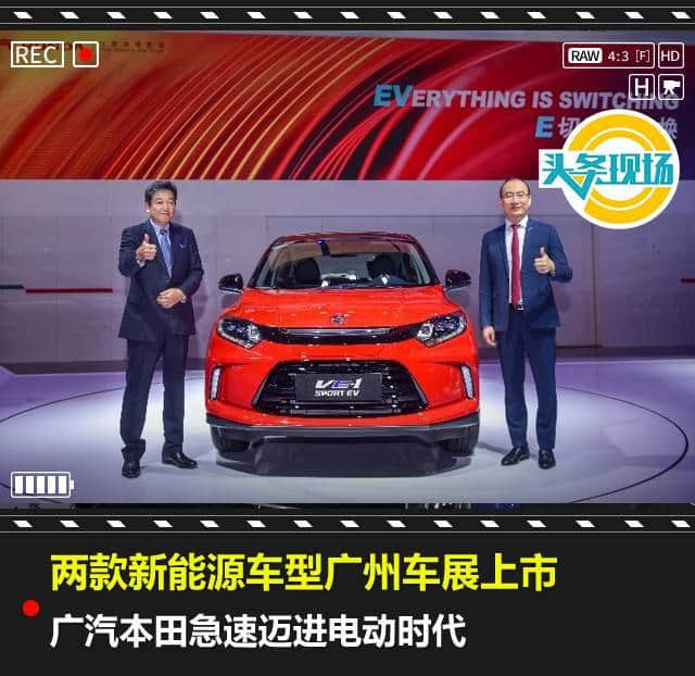 两款新能源车型广州车展上市，广汽本田急速迈进电动时代