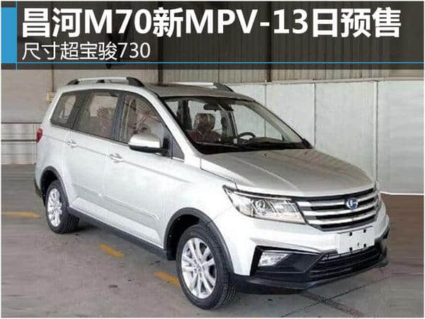 昌河M70新MPV-13日预售 尺寸超宝骏730