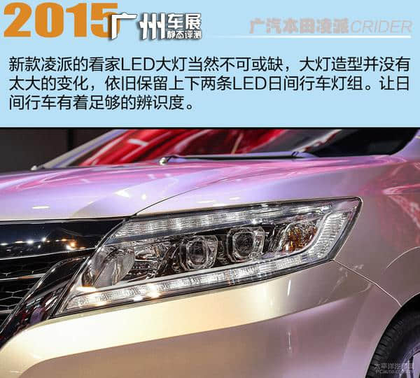 2015广州车展：静态评测广汽本田新凌派