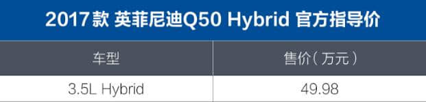 英菲尼迪2017款Q50 Hybrid火爆来袭，高逼格