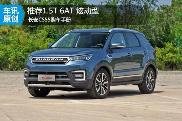 推荐1.5T 6AT 炫动型 长安CS55购车手册