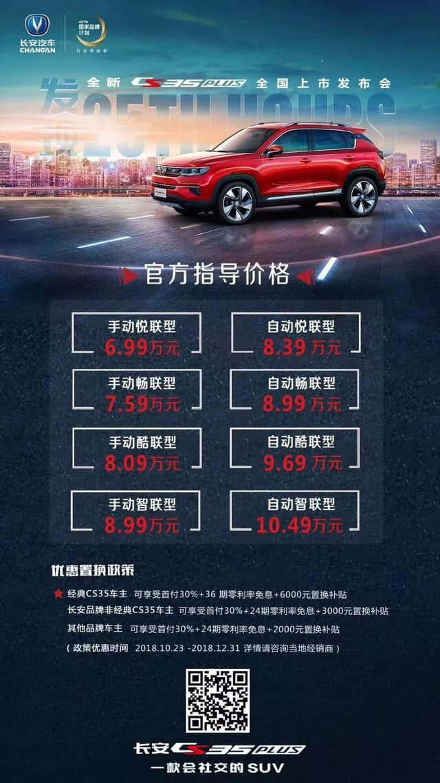 会社交的互联SUV——长安CS35 Plus上市，售价6.99万元起