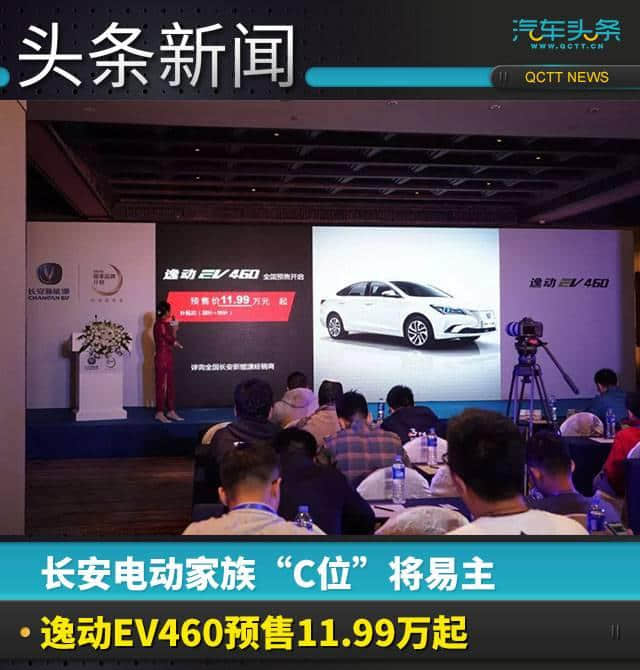 长安电动家族“C位”将易主，逸动EV460预售11.99万起