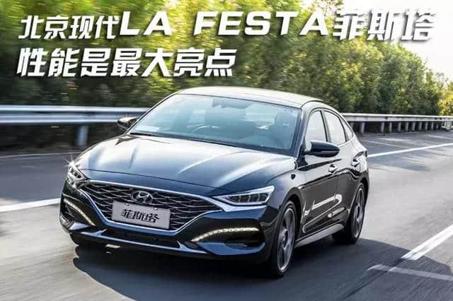 北京现代LA FESTA菲斯塔 性能是最大亮点