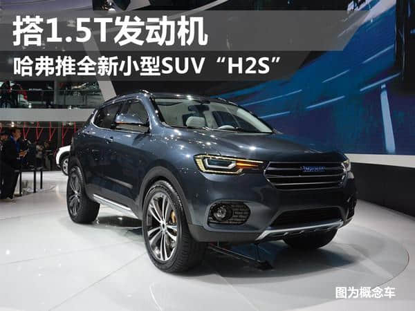 哈弗推全新小型SUV“H2S”搭1.5T发动机