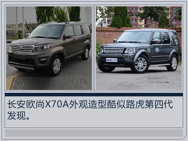 长安欧尚X70A新7座SUV 酷似路虎发现-谍照