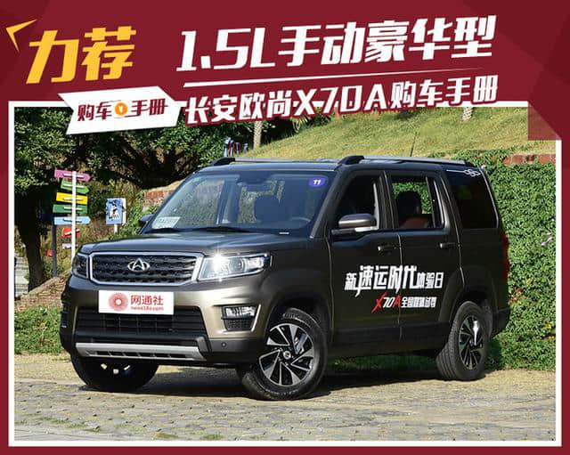 宜家宜商的性价比SUV 长安欧尚X70A购车手册