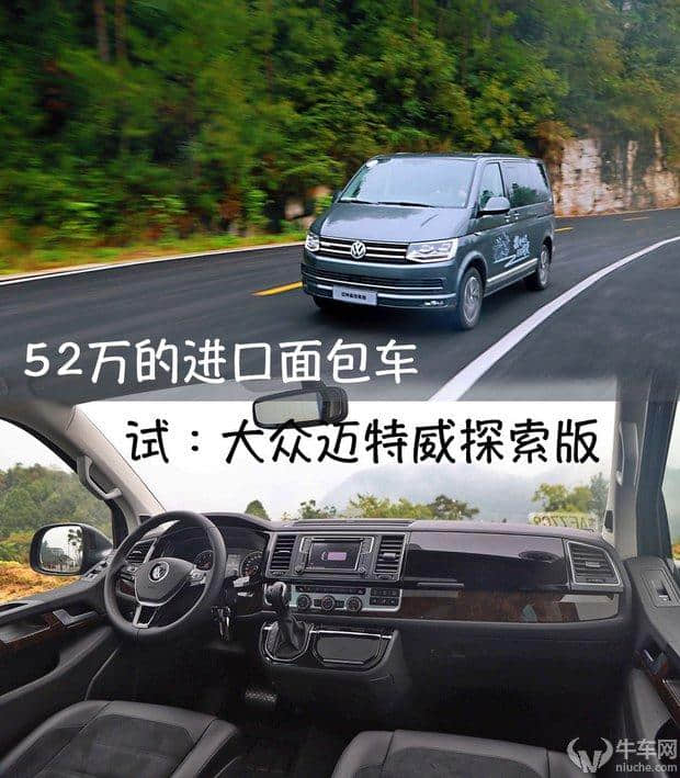 什么人会花52万买这台进口商旅车？试：大众迈特威探索版