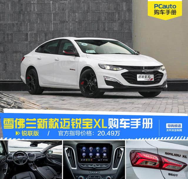 推荐550T 锐联版 新款迈锐宝XL购车手册