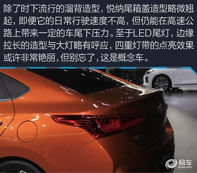 VERNA不是瑞纳 图解现代悦纳概念车