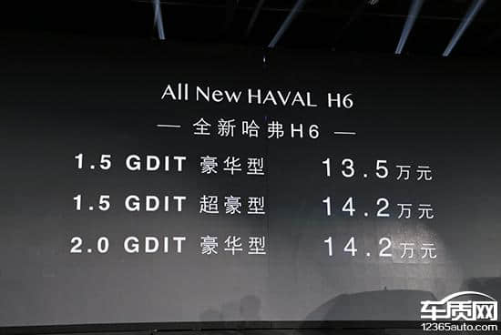 新款哈弗H6正式上市 售价13.50-14.20万元