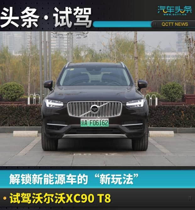 解锁新能源车的“新玩法”，试驾沃尔沃XC90 T8