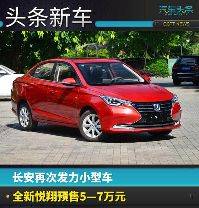 长安再次发力小型车，全新悦翔预售5—7万元