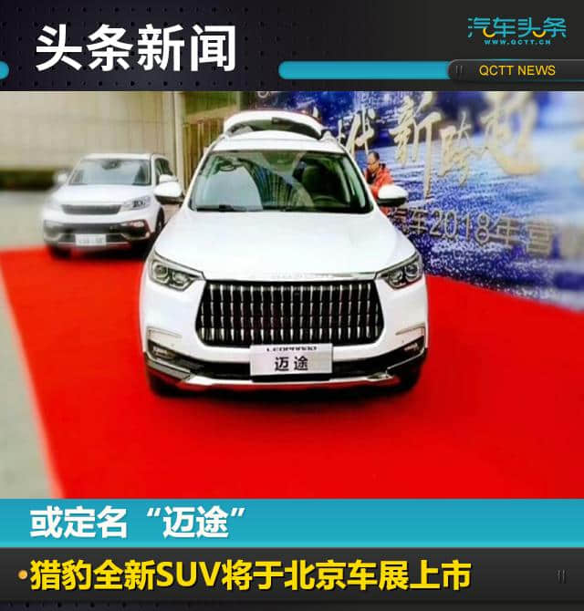 或定名“迈途”，猎豹全新SUV将于北京车展上市