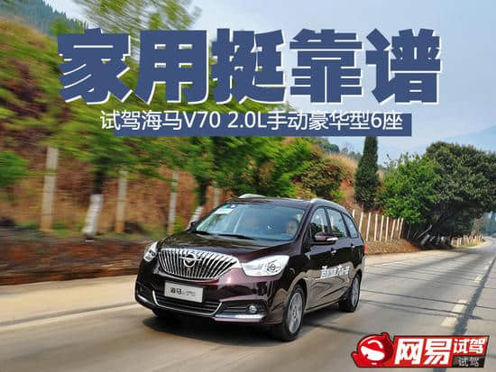 家用挺靠谱 海马V70 2.0L手动豪华型试驾